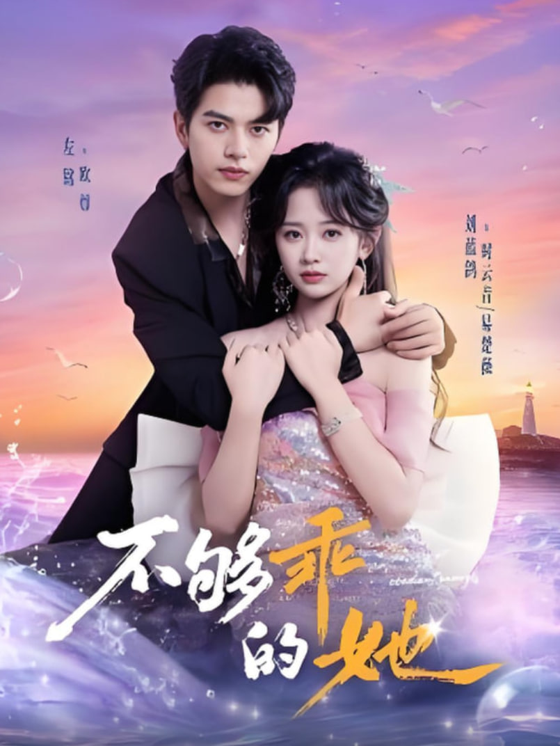 不够乖的她(全集)