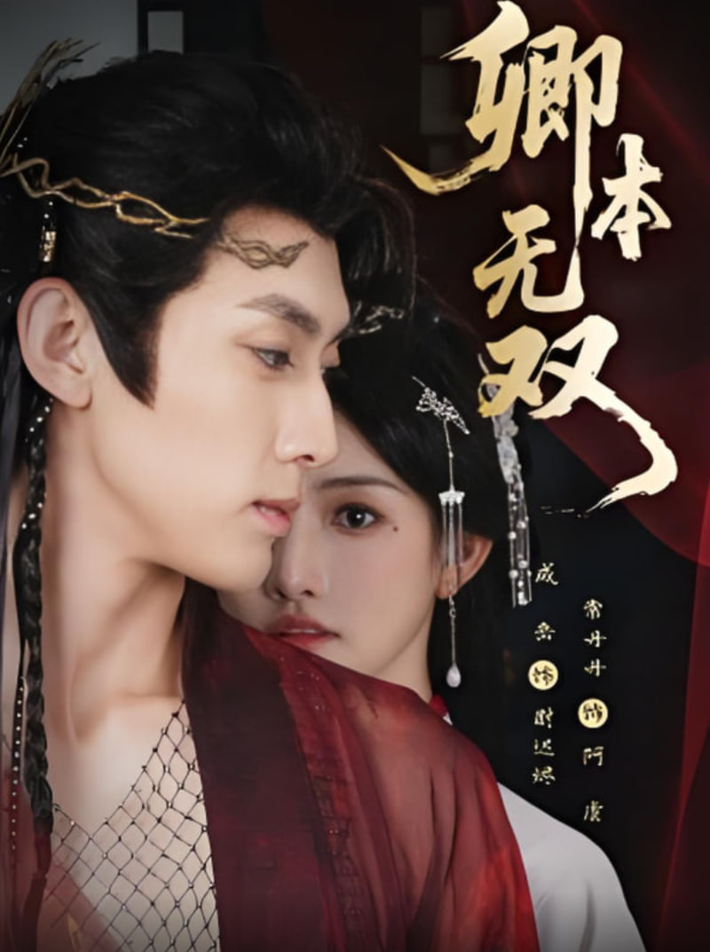 卿本无双(全集)