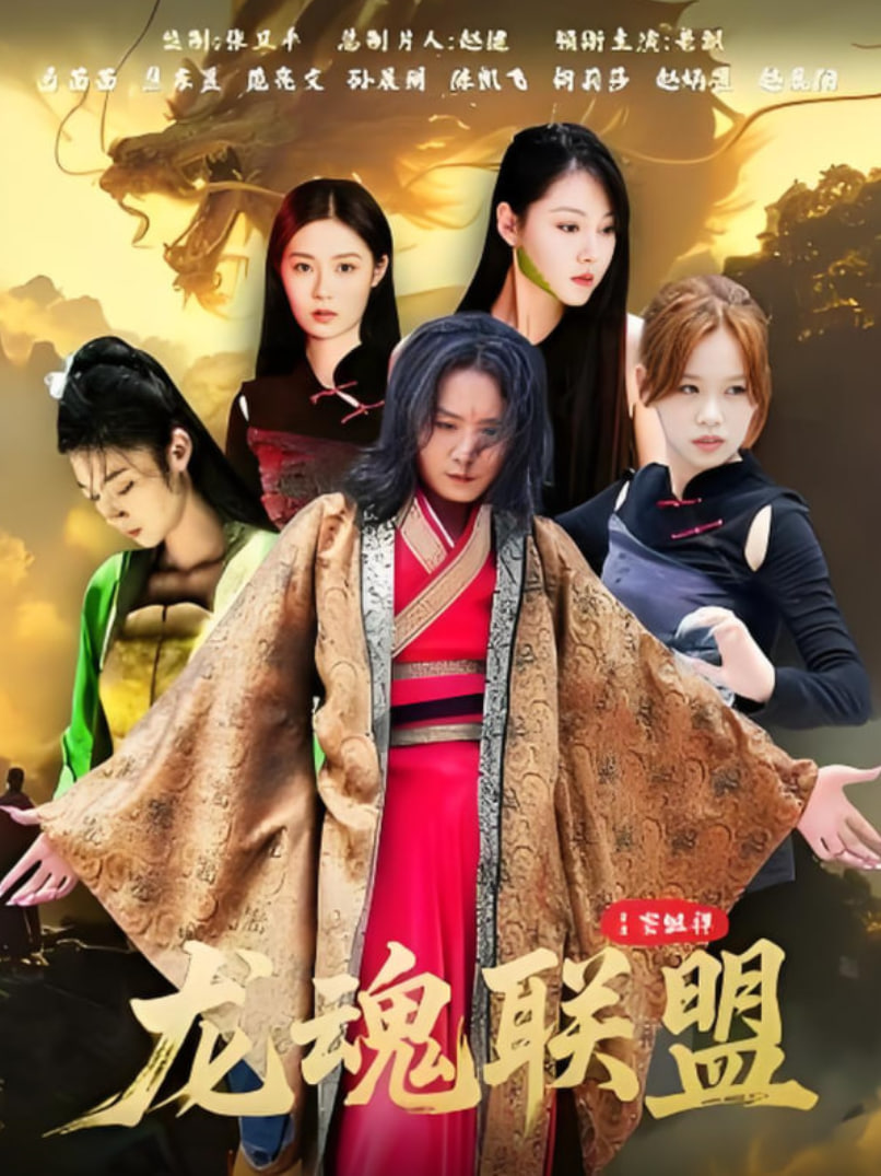 龙魂联盟(全集)