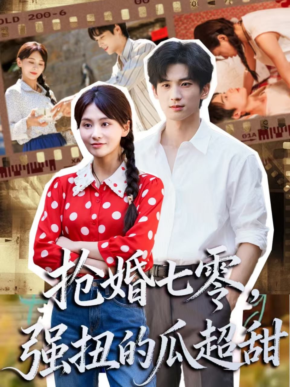 抢婚七零强扭的瓜超甜（娇夫命苦，娶回家做老公就好啦）(全集)