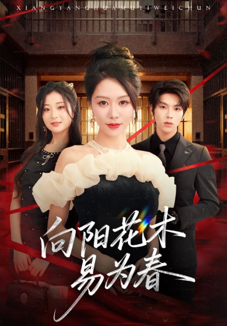 新：向阳花木易为春(全集)