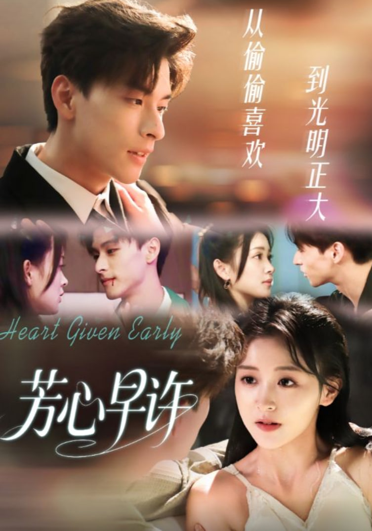 芳心早许(全集)