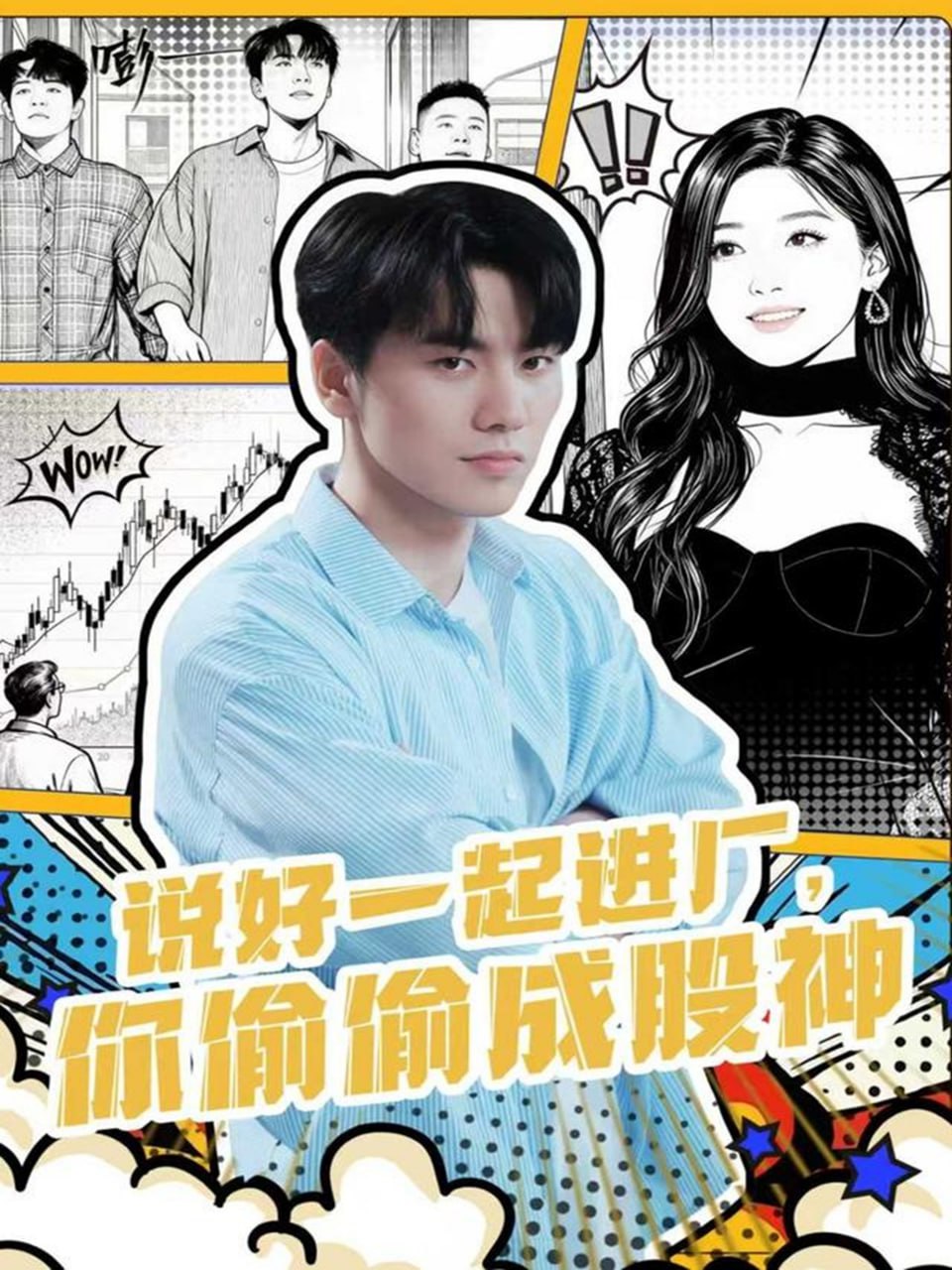 说好一起进厂，你偷偷成股神(全集)
