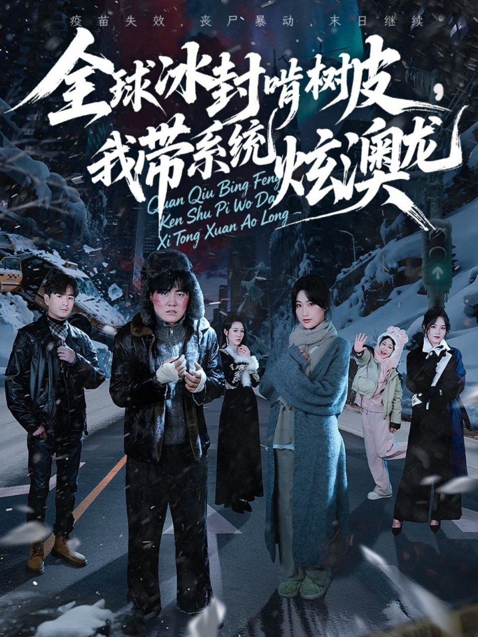 全球冰封啃树皮，我带系统炫澳龙(全集)