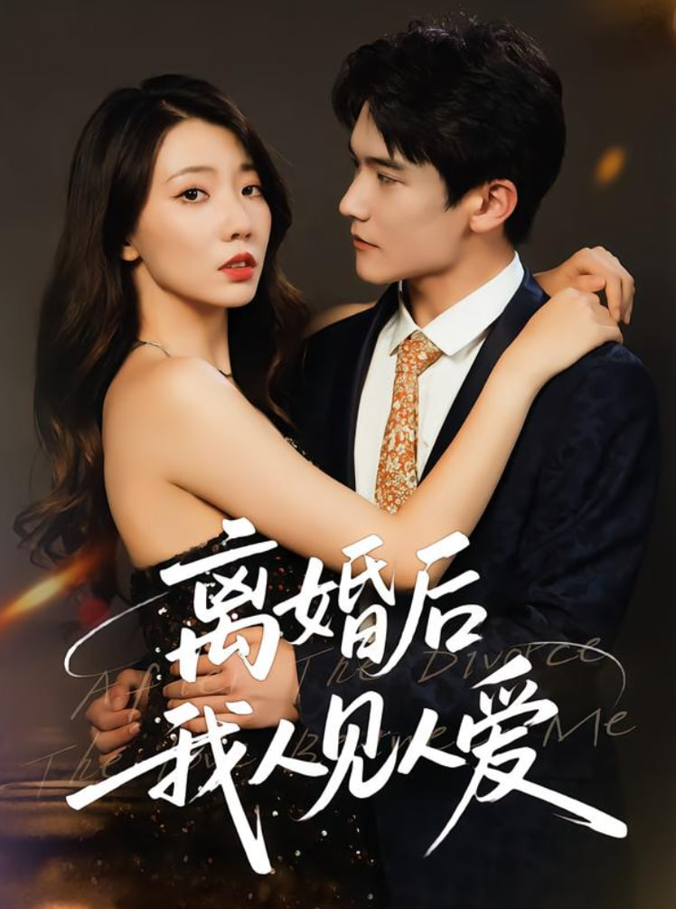 离婚后，我人见人爱(全集)