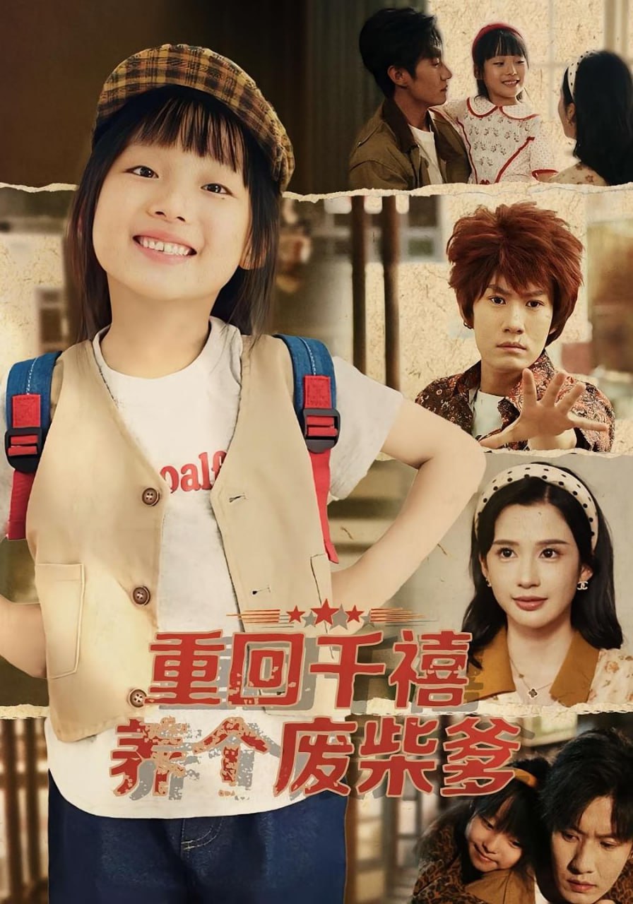 重回千禧养个废柴爹(全集)