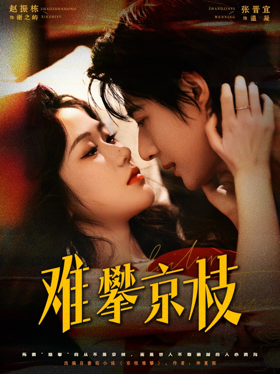 难攀京枝(全集)