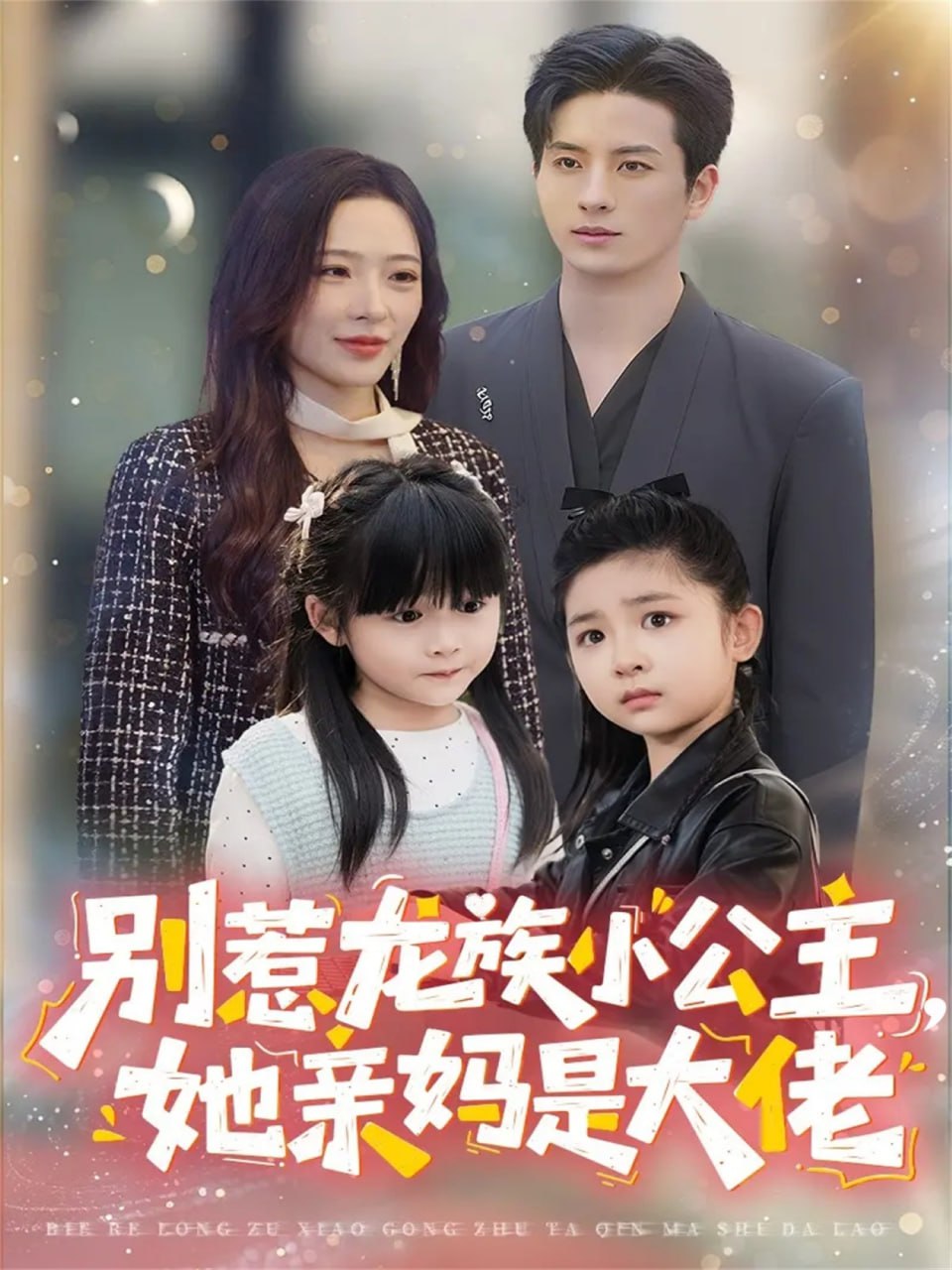 别惹龙族小公主她亲妈是大佬（龙族小公主才是天道亲闺女）(全集)