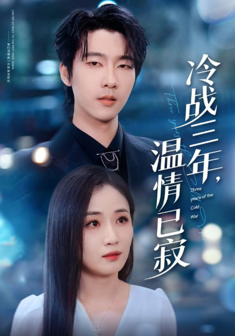 冷战三年温情已寂(全集)
