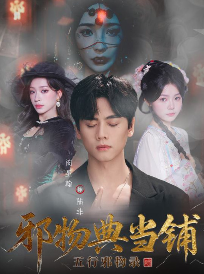 邪物典当铺：五行邪物录(全集)