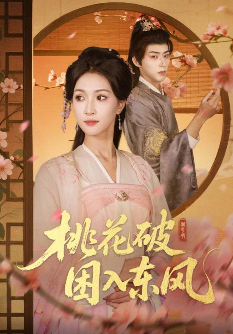 桃花破困入东风(全集)
