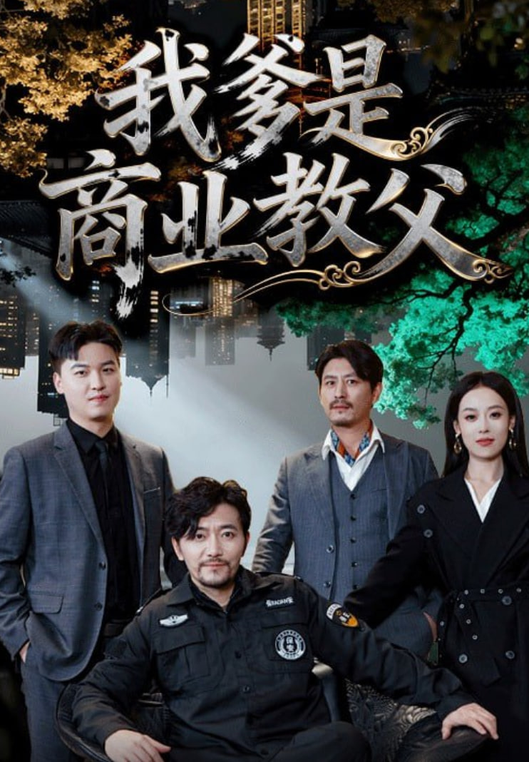 我爹是商业教父(全集)