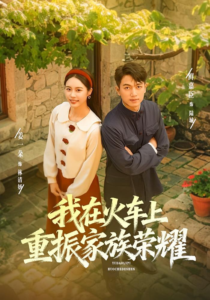 我在火车上重振家族荣耀(全集)