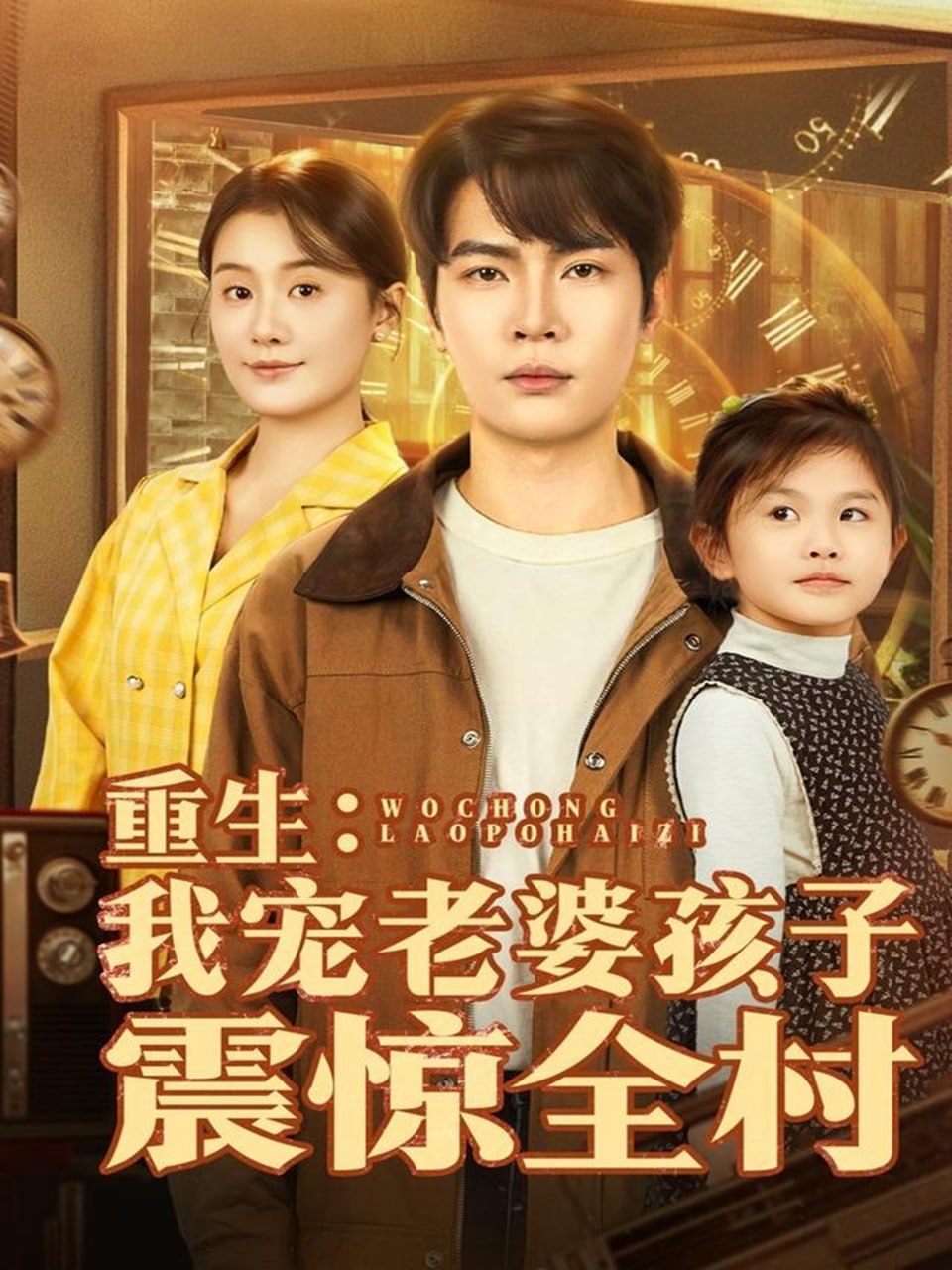 重生：我宠老婆孩子震惊全村(全集)