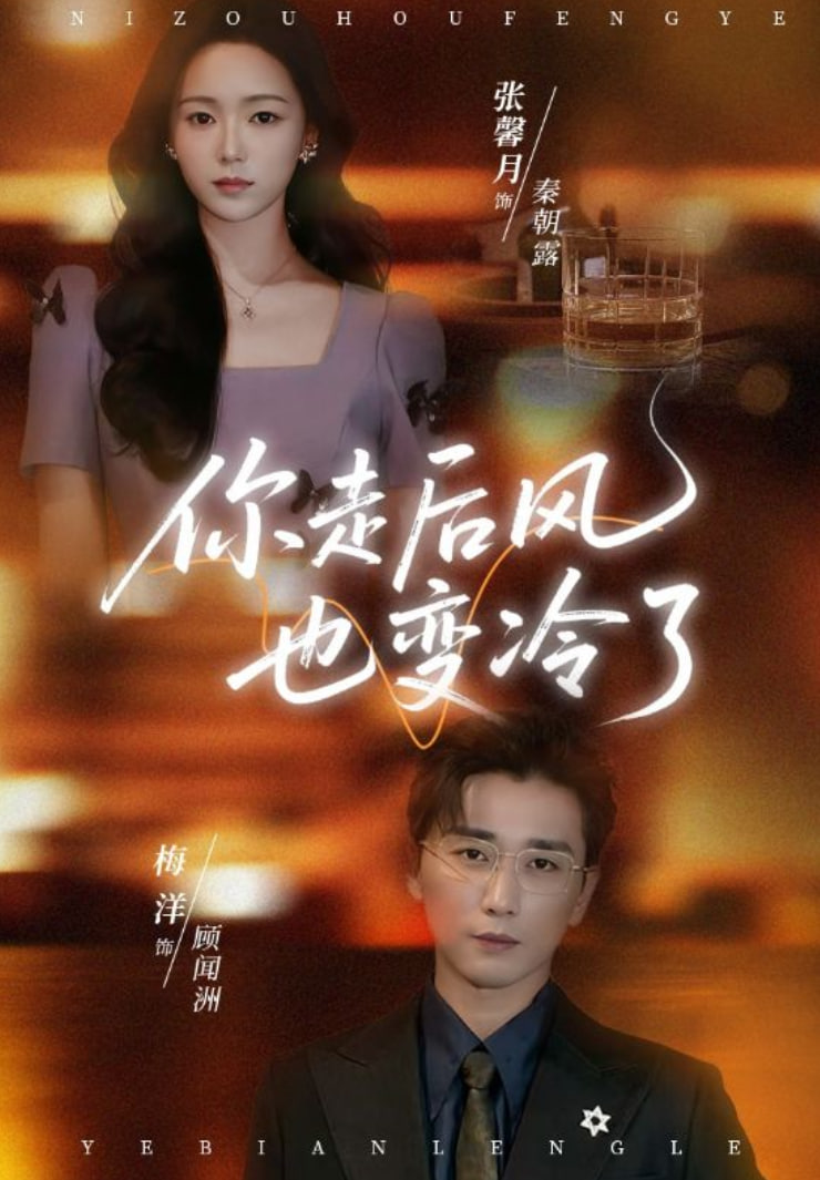 你走后风也变冷了（雨烬闻洲悔）(全集)