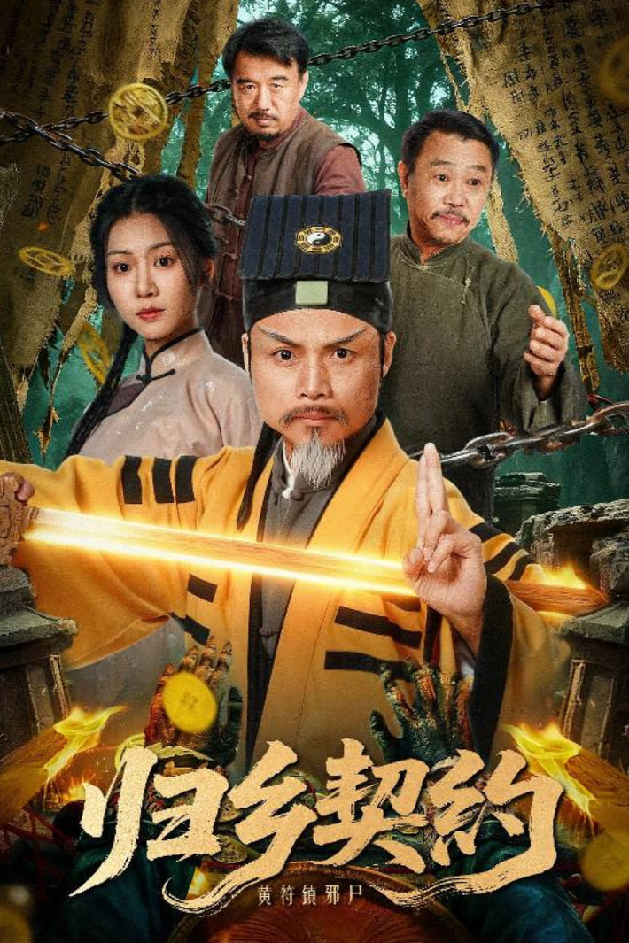 归乡契约(全集)