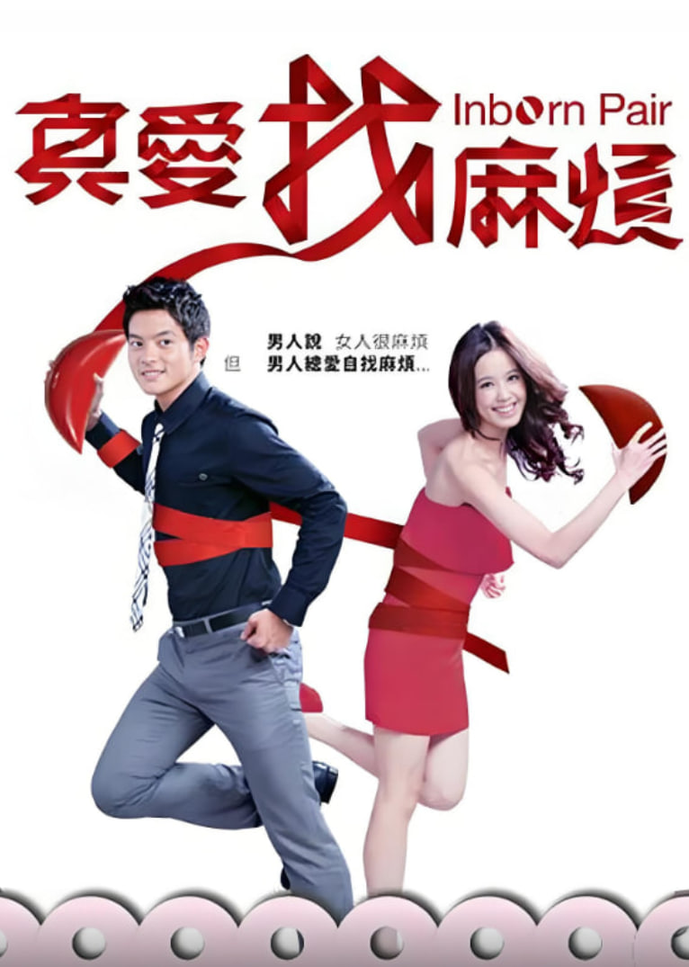 真爱找麻烦(全集)