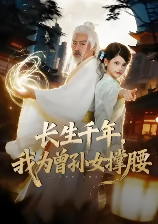 长生千年，我为曾孙女撑腰(全集)
