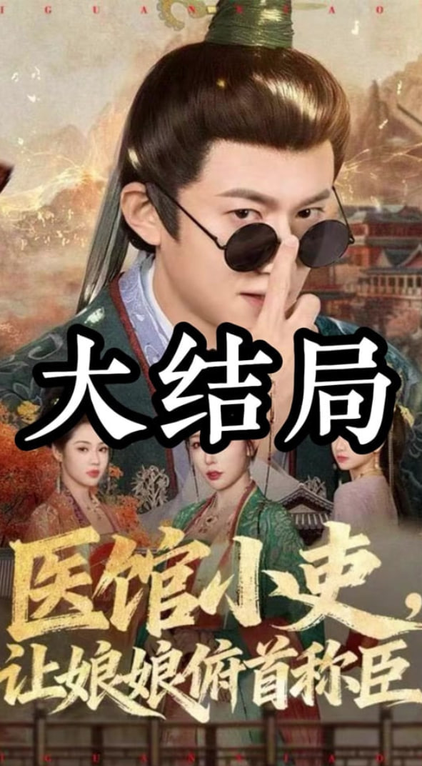 医馆小吏，让娘娘俯首称臣(全集)