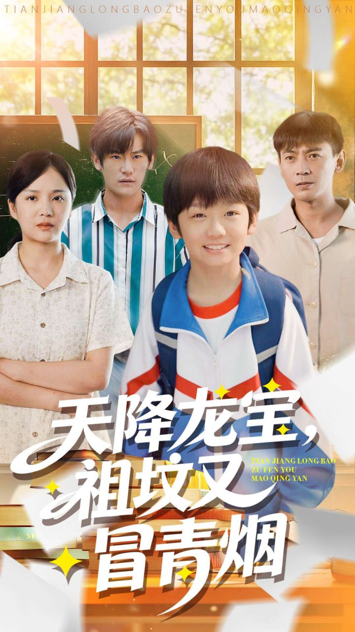 天降龙宝，祖坟又冒青烟了(全集)