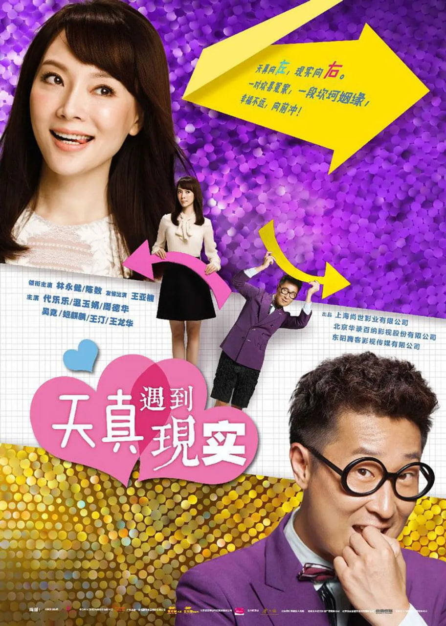 天真遇到现实(全集)