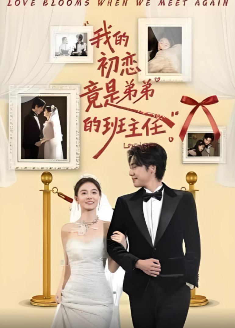 我的初恋竟是弟弟的班主任(全集)