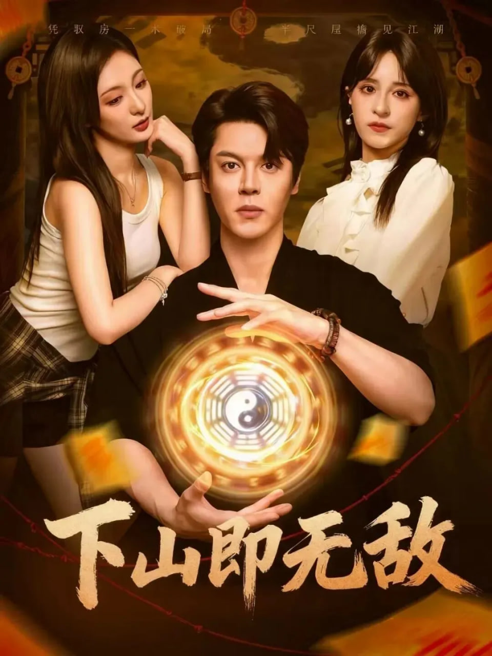 下山即无敌(全集)