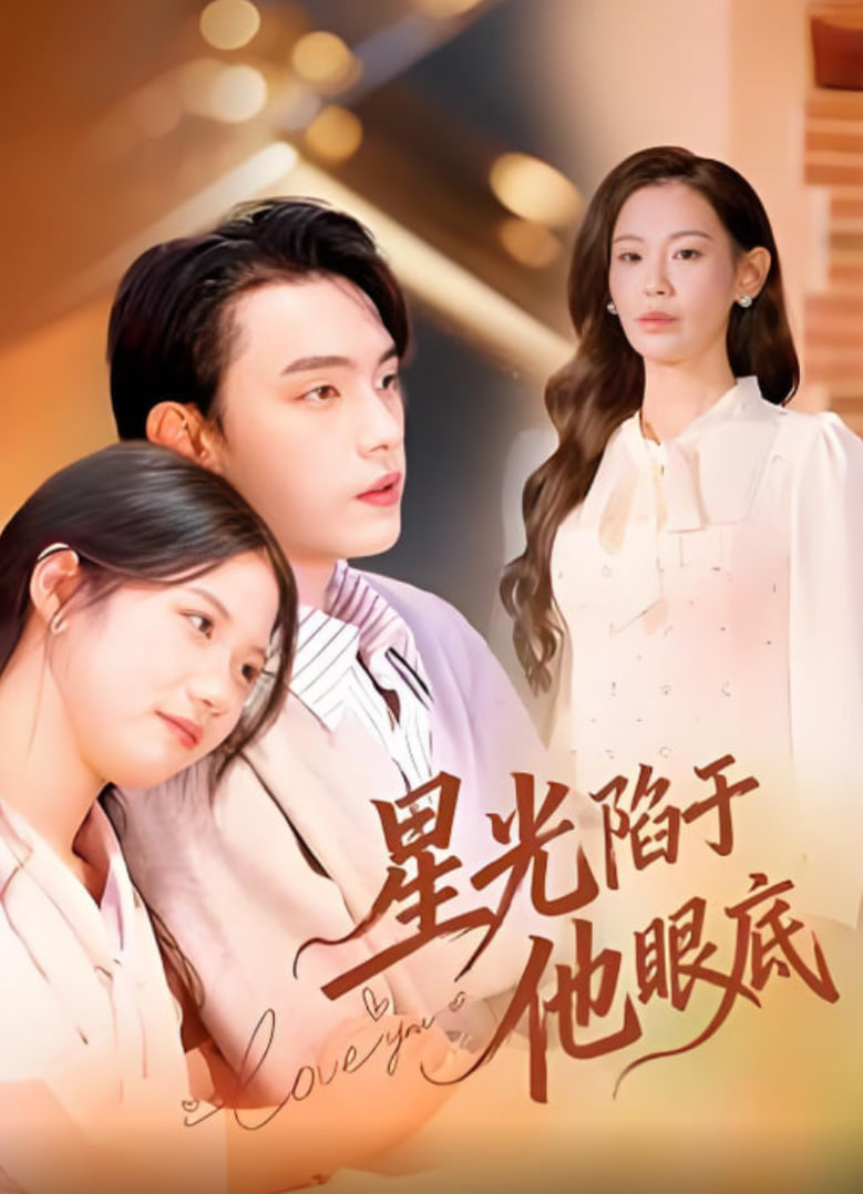 星光陷于他眼底（叶总你家恩人跑路咯）(全集)
