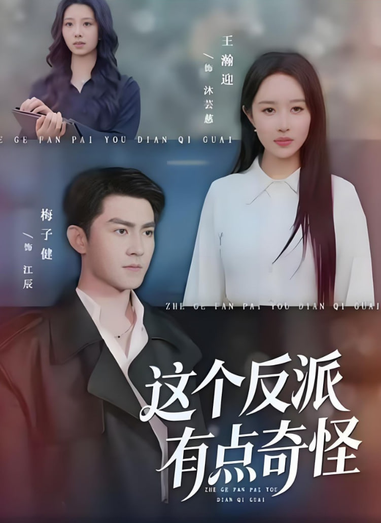 这个反派有点奇怪(全集)