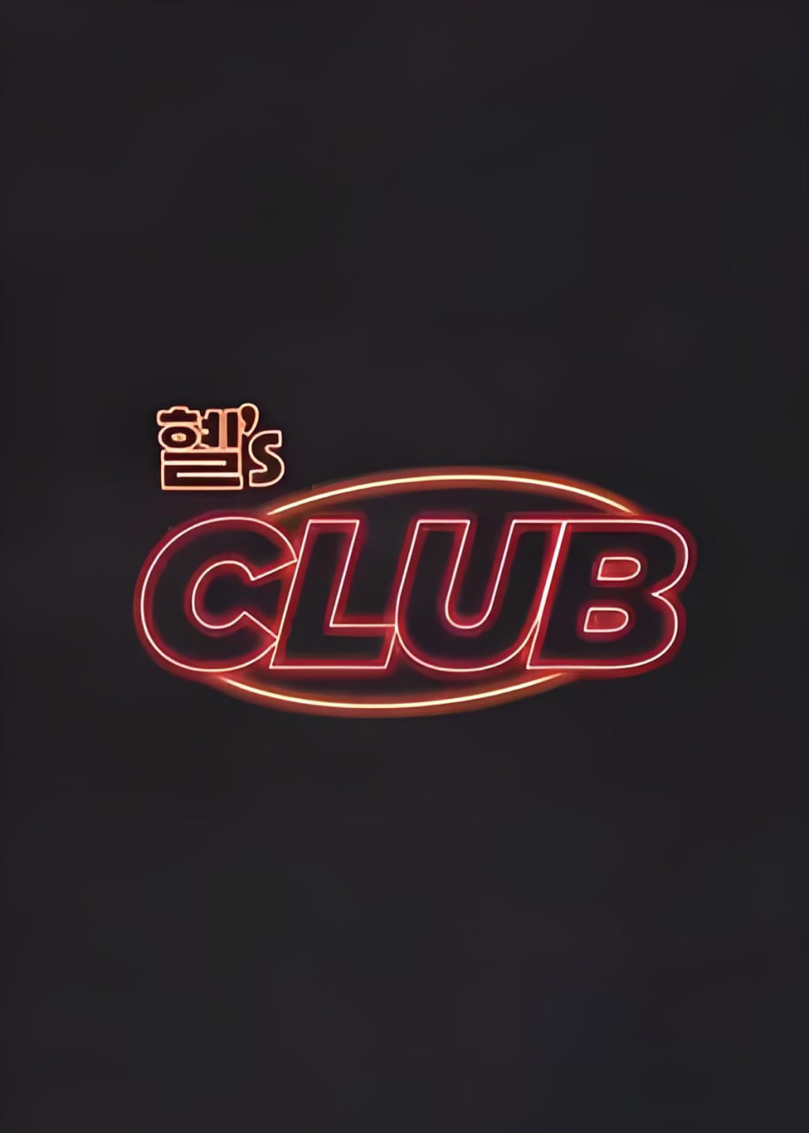 惠's CLUB