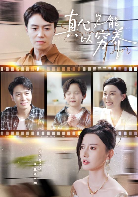 真心岂能以穷养（繁华落尽见苍凉）(全集)