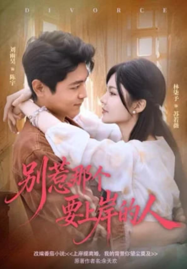 别惹那个要上岸的人(全集)