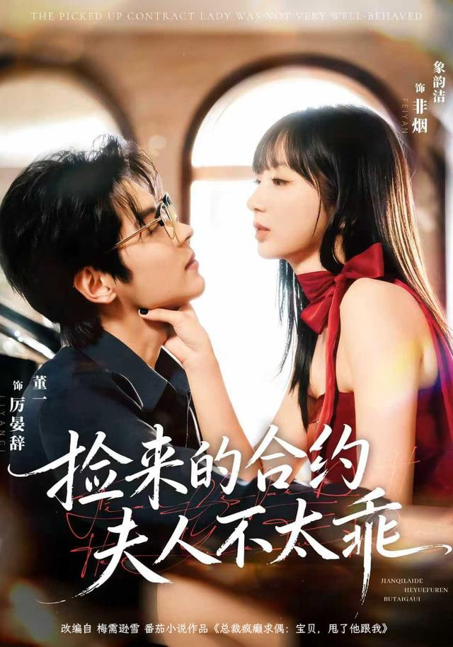 捡来的合约夫人不太乖(全集)