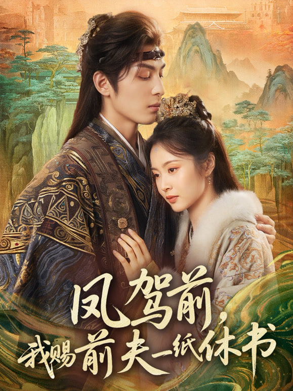 凤驾前，我赐前夫一纸休书(全集)