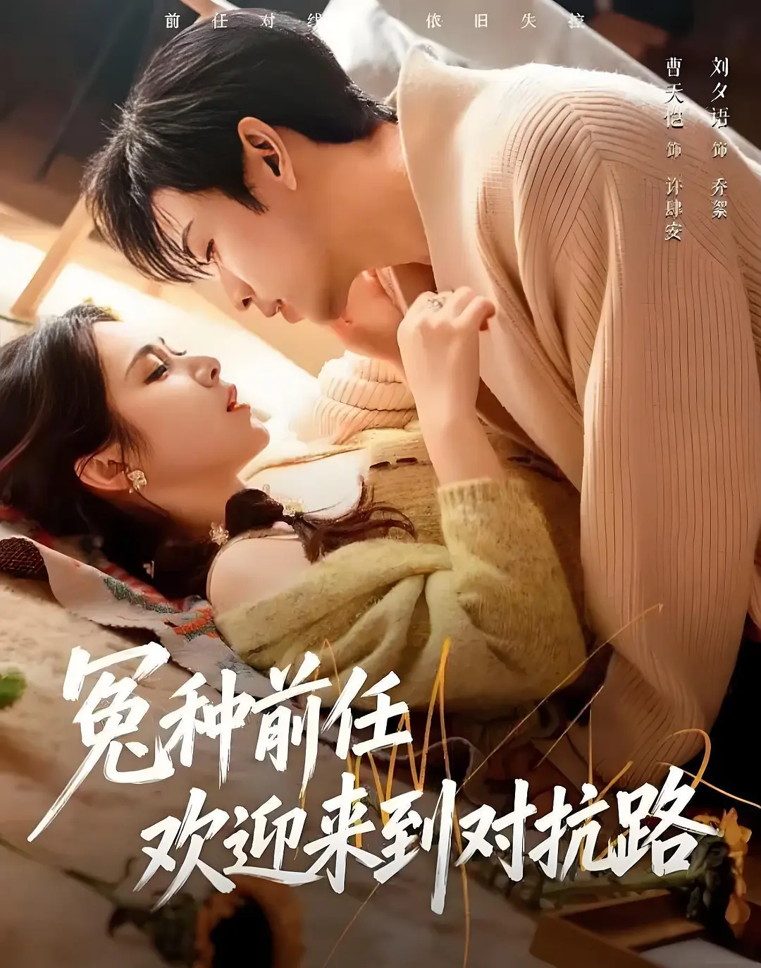 冤种前任欢迎来到对抗路(全集)