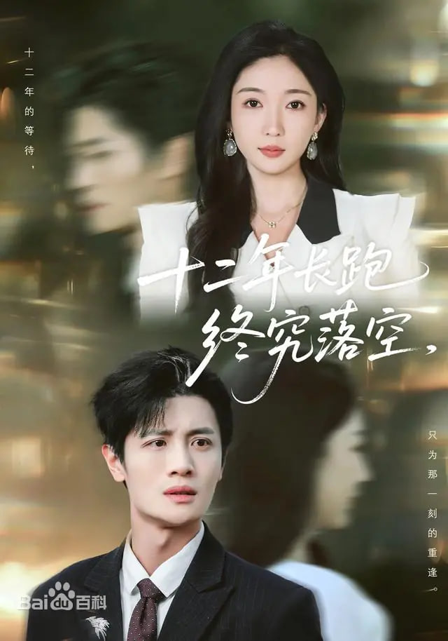 十二年长跑终究落空(全集)