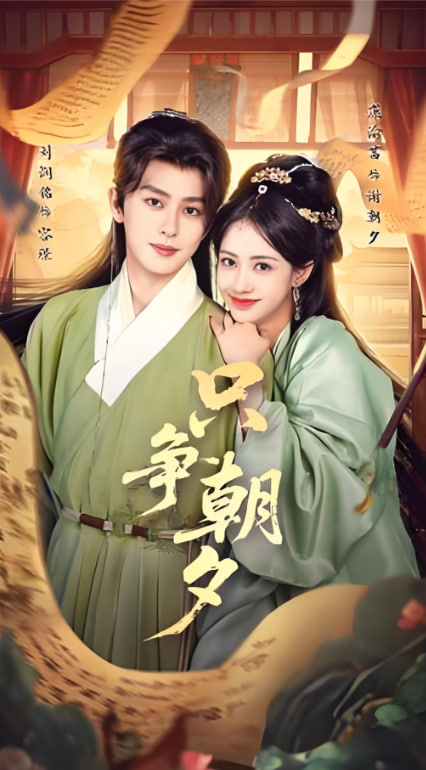 只争朝夕(全集)