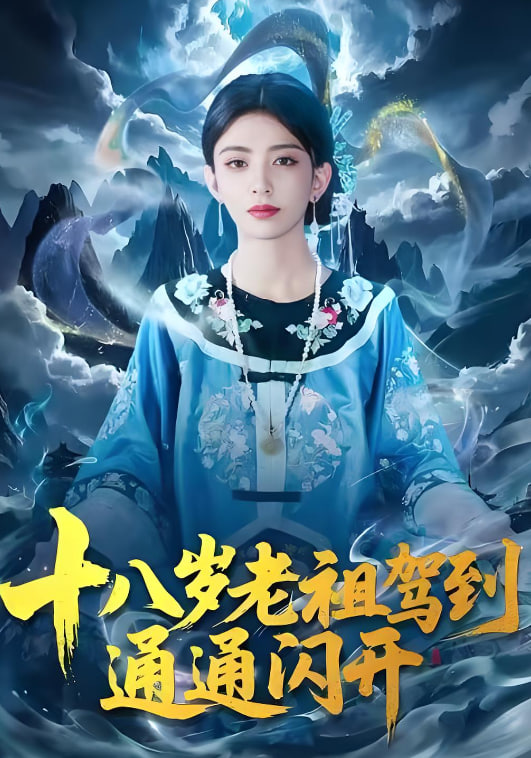 十八岁老祖驾到通通闪开(全集)