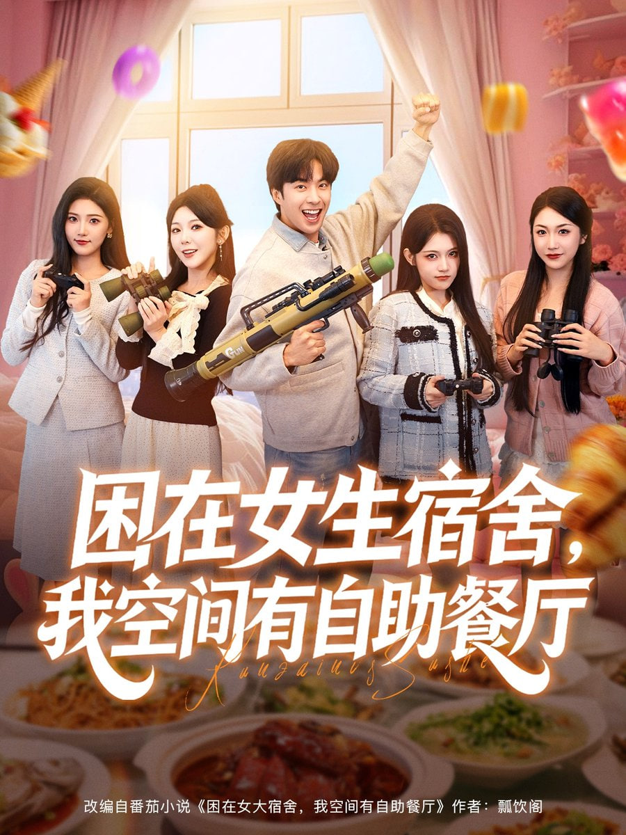 困在女大宿舍，我空间有自助餐厅(全集)