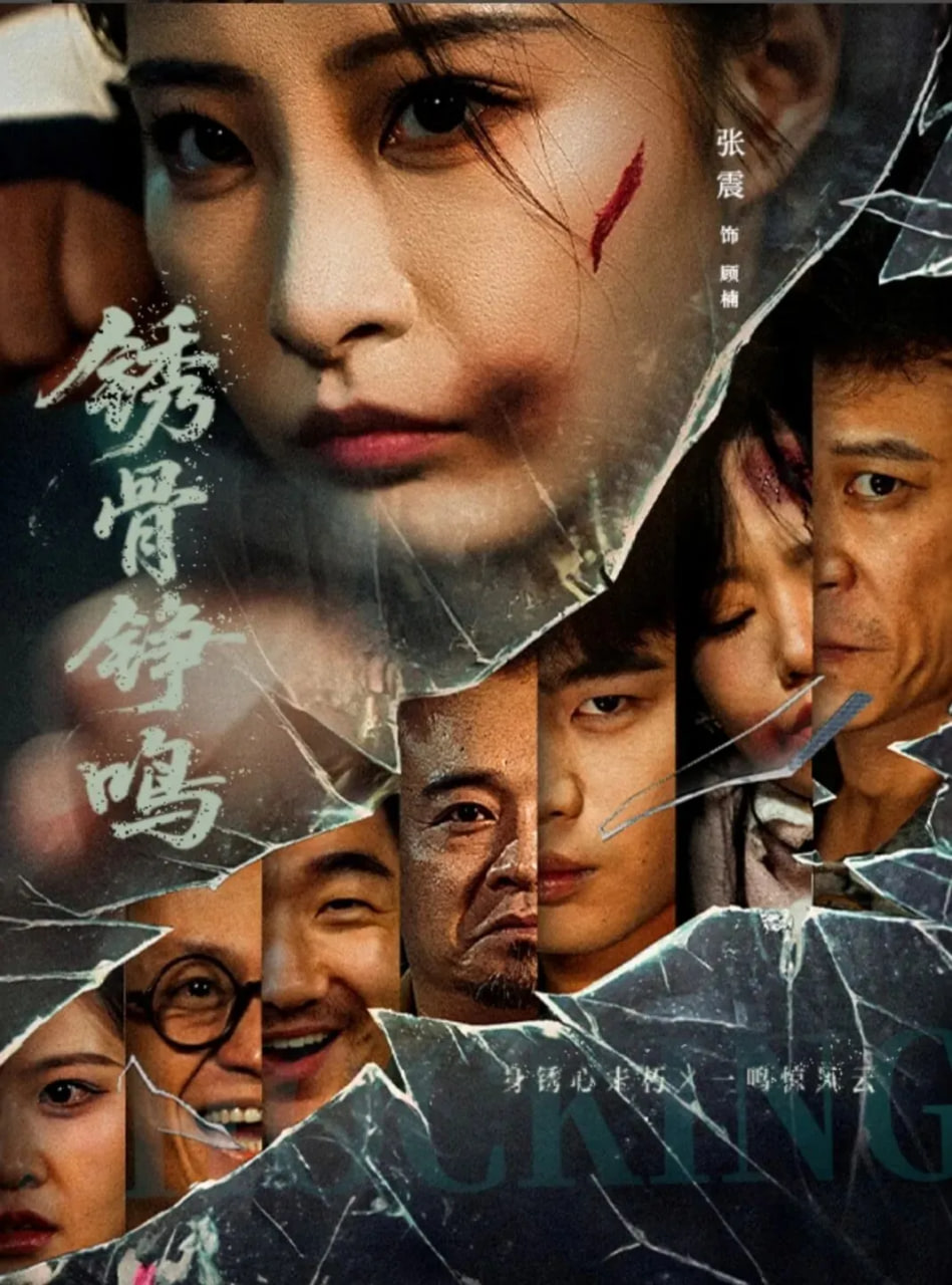 绣骨铮鸣(全集)