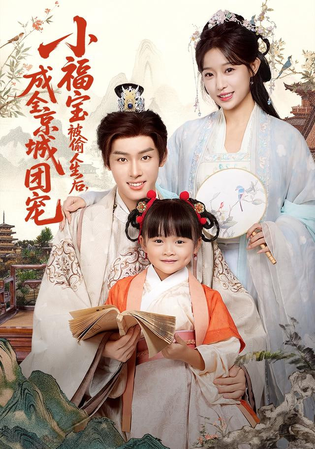 小福宝被偷人生后，成全京城团宠(全集)