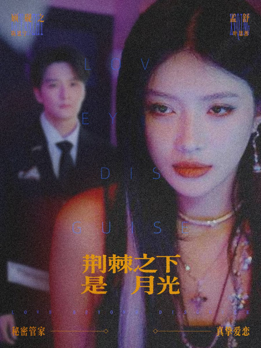 荆棘之下是月光（鸳鸯相抱何时了）(全集)