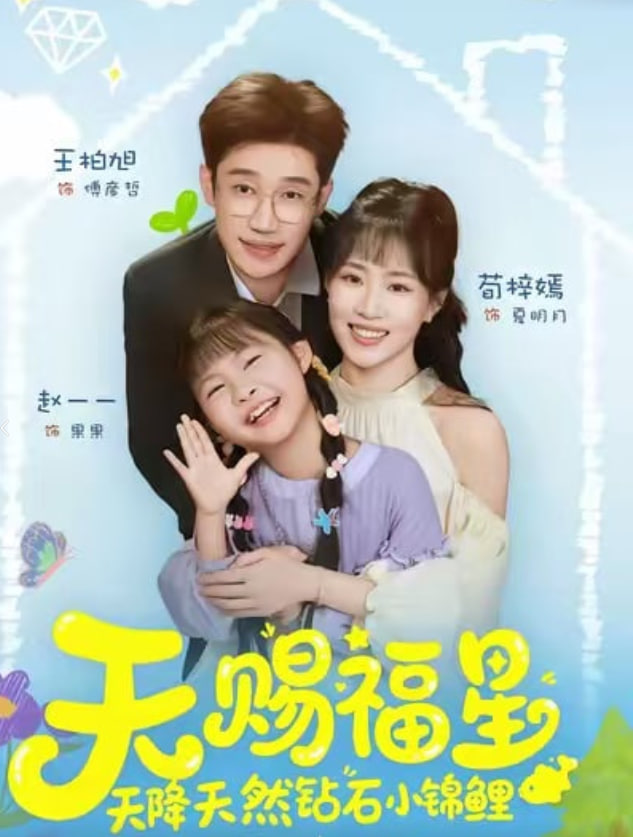 天赐福星天降天然钻石小锦鲤(全集)