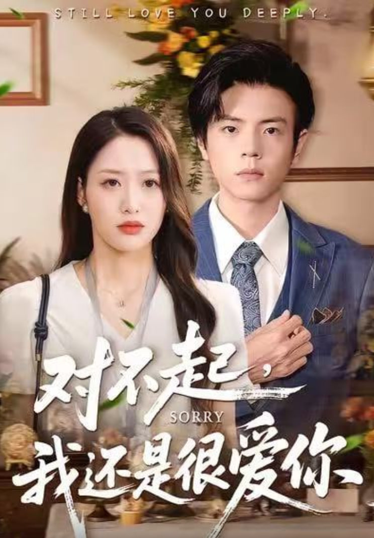 对不起，我还是很爱你(全集)