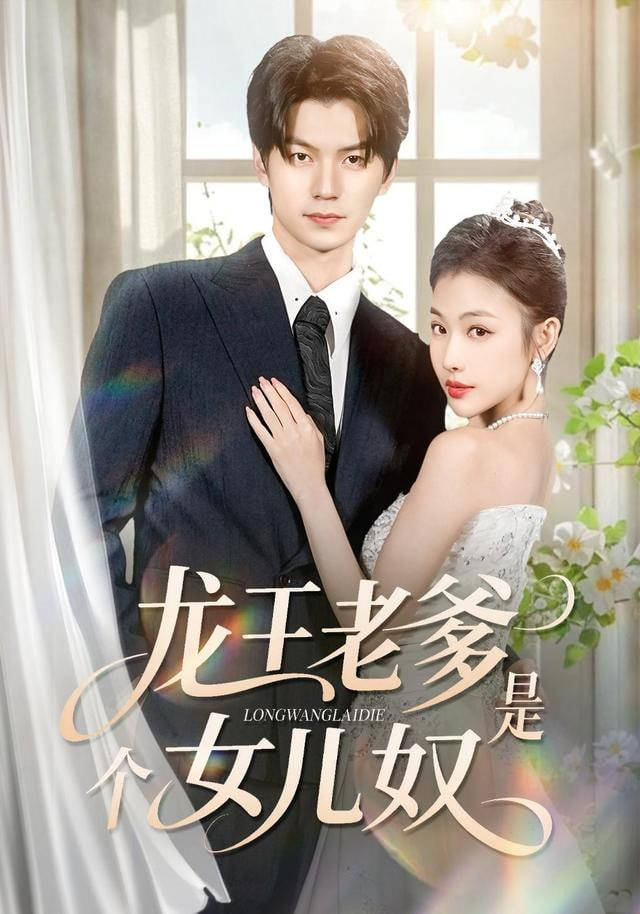 龙王老爹是个女儿奴(全集)