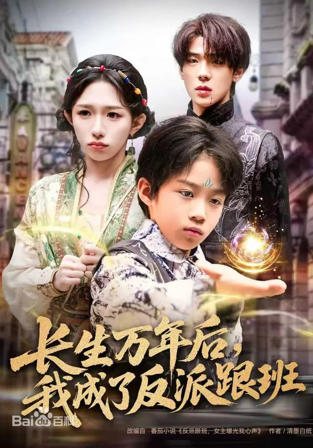长生万年后，我成了反派跟班(全集)