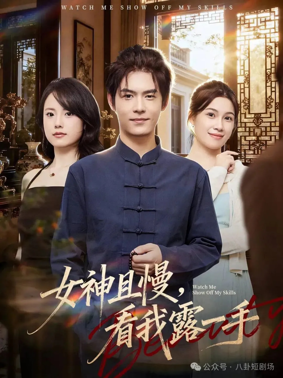 女神且慢，看我露一手(全集)