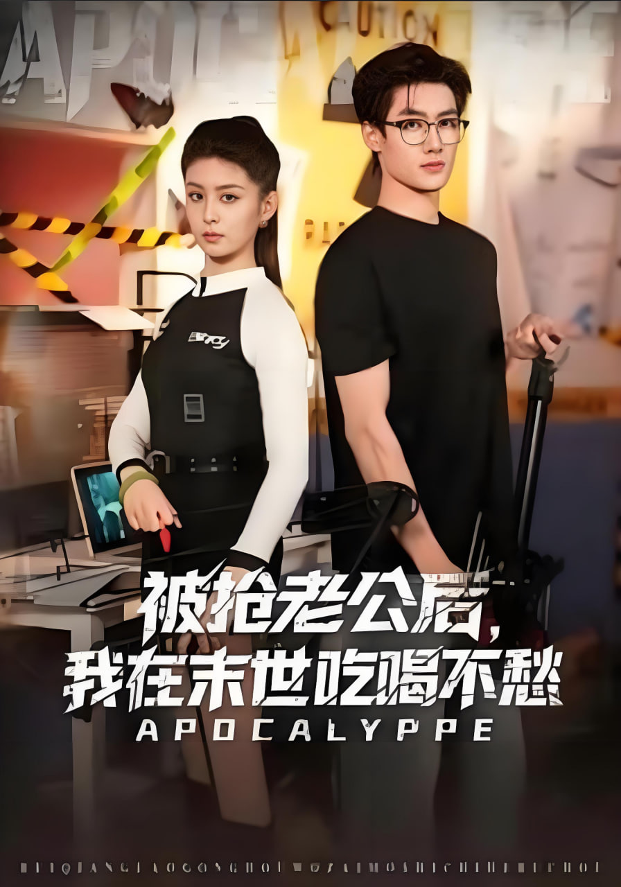 被抢老公后，我在末世吃喝不愁(全集)