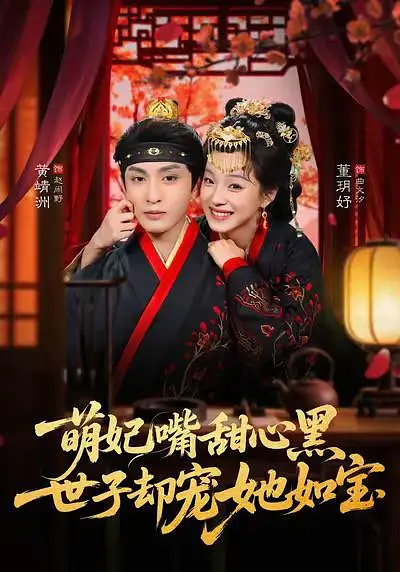 萌妃嘴甜心黑，世子却宠她如宝(全集)