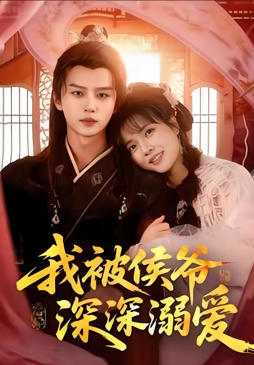 我被侯爷深深溺爱(全集)